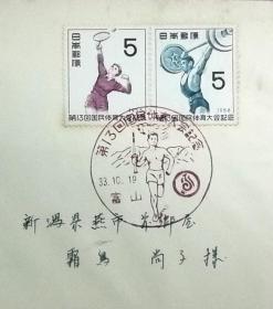 日本首日实寄封封：国民体育大会系列1958年发行《第13届国体纪念 - 羽毛球·举重 》首日实寄封封（盖“火炬·名古屋”纪念邮戳）（寄新泻县）