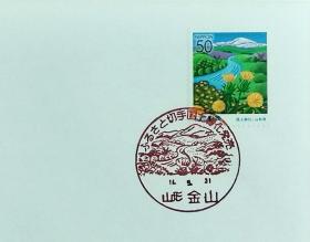 日本首日封：2002年日本地方山形（東北-39）发行《国土绿化--红花，最上川，月山》（盖“国土绿化·山形金山”纪念邮戳）
