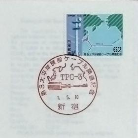 日本首日封：1989年日本发行《第3条跨太平洋光缆开通》首日封（盖“第3条跨太平洋光缆开通・电缆・新宿”纪念邮戳）N-6757