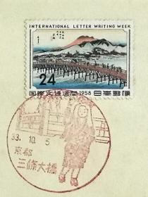 日本首日封：1958年国际文通周系列《东海道五十三次--京师》首日封（盖“京都·三条大桥”纪念邮戳）