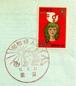 日本首日封：1975年日本发行《国际妇女年》首日封（盖“国际妇女年”纪念邮戳）