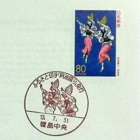日本首日封：2000年日本地方邮政徳島（四国-20）发行《阿波舞（女舞）》首日封（盖“阿波舞（女舞）”纪念邮戳）