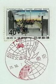 日本首日封：1962年国际文通周系列《东海道五十三次--日本桥》首日封（盖“国际文通周”纪念邮戳）