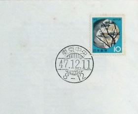 日本首日封：1972年日本生肖贺年系列《彩绘陶器盘》首日封（盖“东京中央”邮政邮戳）（邮票泛黄）N-4607
