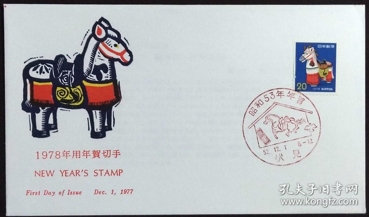 日本首日封：1977年日本生肖贺年系列《马年》首日封（盖“马·伏见”纪念邮戳）N-4646