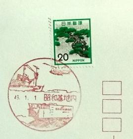 日本纪念封：1974年日本发行《第15次南极观测》纪念封（盖“南极考察站·昭和基地内邮政”纪念邮戳）