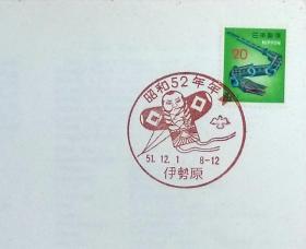 日本首日封：1976年日本生肖贺年系列《蛇年》首日封（盖“日本风筝·伊势原”纪念邮戳）