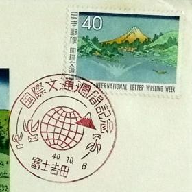 日本首日封：1965年国际文通周系列《富岳三十六景--甲州三坂水面 》首日封（盖“地球、富士山、和平鸽”纪念邮戳）