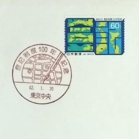 日本首日封：1987年日本发行《房地产登记制度100年》首日封（盖“房地产登记制度100年·东京中央”纪念邮戳）