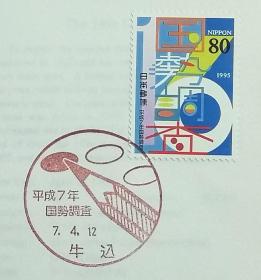日本首日封：1995年日本发行《第16次人口普查》首日封（盖“人口普查”纪念邮戳）