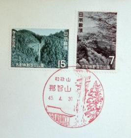 日本极限明信片：第2次国立公园系列1970年发行《熊野吉野》极限明信片（盖“和歌山、那智山”纪念邮戳）