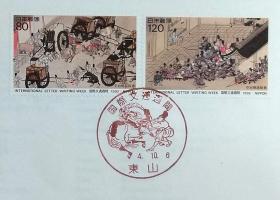 日本首日封：1992年国际文通周系列《平治物语绘卷《信西之卷》》首日封（盖“牛车进京”纪念邮戳）N-4782