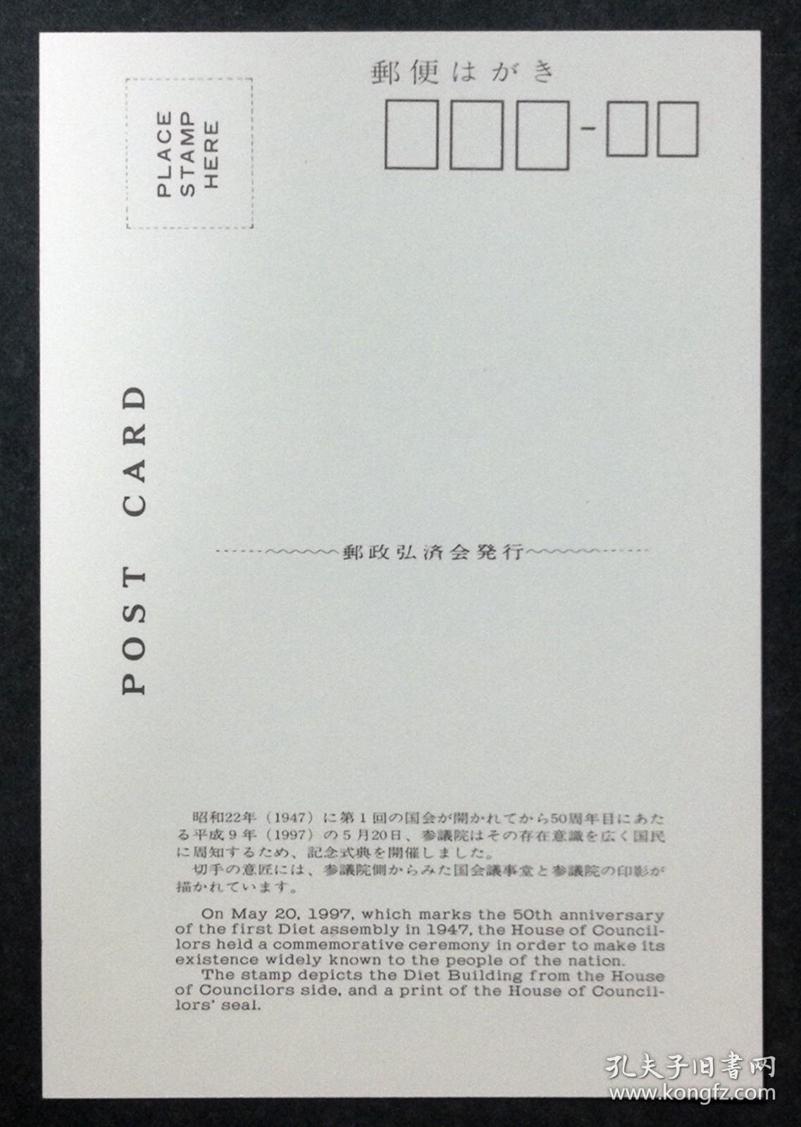 日本极限明信片：1997年日本发行《参议院50周年》极限明信片（盖“国会大厦旁的参议院”纪念邮戳）
