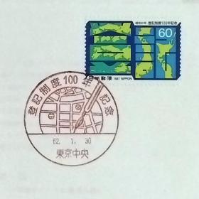 日本首日封：1987年日本发行《房地产登记制度100年》首日封（盖“房地产登记制度100年·东京中央”纪念邮戳）N-6760