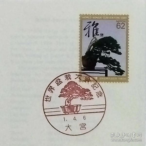 日本首日封：1989年日本发行《世界盆景大会》首日封（盖“五叶松盆景·大宮”纪念邮戳）N-6812