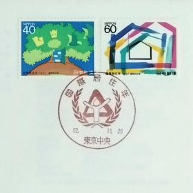 日本首日封：1987年日本发行《国际住房年》首日封（盖“国际住房年·东京中央”纪念邮戳）N-6650