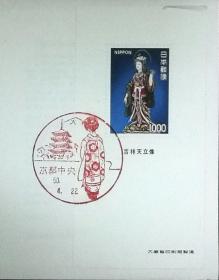 日本首日封：日本普通邮票系列1975年发行《国宝·佛像系列 - 吉祥天立像》小型张首日封（盖“京都中央”纪念风景邮戳）（品相较差，有局部破损）