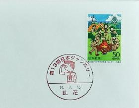 日本首日封：2002年日本地方邮政大阪（近畿-41）发行《第23届亚太青年大会》首日封（NCC版）（盖“第13届日本青年大会”纪念邮戳）