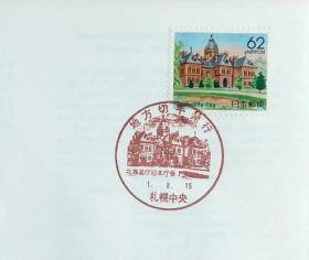 日本首日封：1989年日本地方邮政北海道（北海道-1）发行《北海道厅旧本大楼》首日封（NCC版）（盖“地方邮票发行·札幌中央”纪念邮戳）N-5230