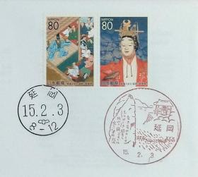 日本首日封：2003年日本地方邮政宮崎（九州-45）发行《能乐城延冈》首日封（盖“延冈”纪念邮戳、“延冈”邮政邮戳）