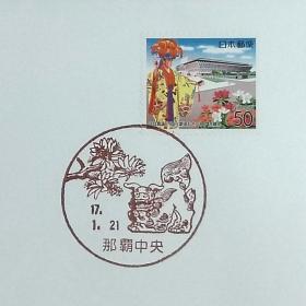 日本首日封：2005年日本地方邮政沖縄（沖縄-21）发行《琉球舞蹈、国立剧场》首日封（日本邮趣协会版）（盖“琉球舞蹈、国立剧场”纪念邮戳）