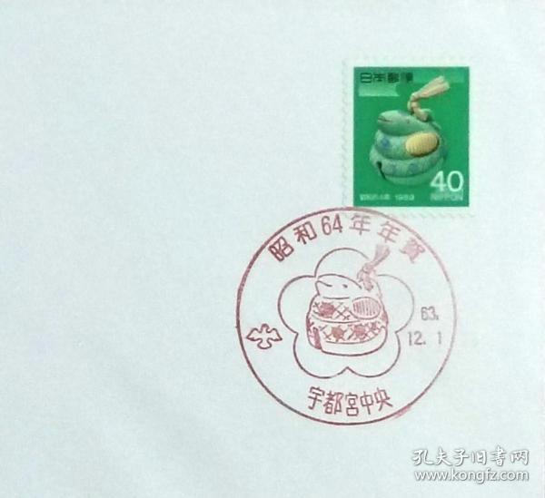 日本首日封：1988年日本生肖贺年系列《蛇年》首日封（盖“蛇”纪念邮戳）