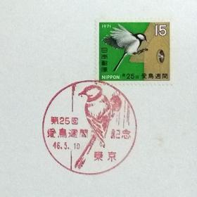 日本极限明信片：1971年日本发行《第25届爱鸟周》极限明信片（盖“爱鸟周”纪念邮戳）