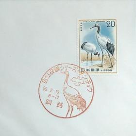 日本首日封：1975年自然保护系列（自然保護シリーズ）《第2集 - 鸟类 - 丹顶鹤》首日封（盖“丹顶鹤、釧路”纪念邮戳）N-7185