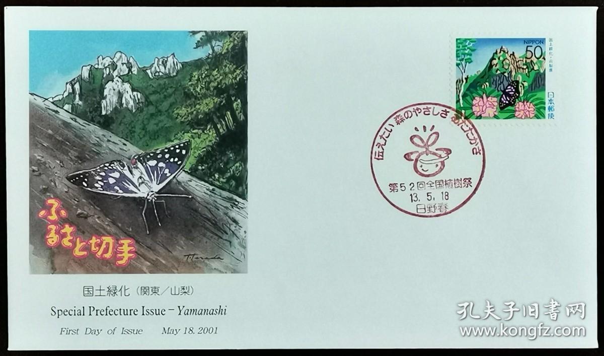 日本首日封：2001年日本地方邮政山梨（関東-42）发行《国土绿化》首日封（NCC版）（盖“吉祥物·日野春”纪念邮戳）