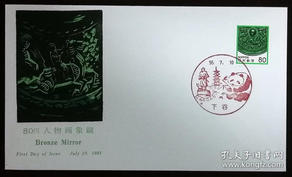 日本首日封：日本普通邮票系列1981年发行《国宝系列 - 人物画像鏡（隅田八幡神社）》首日封（盖“大熊猫·下谷”纪念风景邮戳）N-4188
