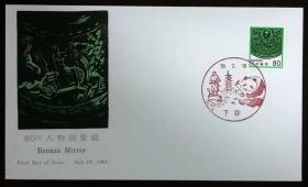 日本首日封：日本普通邮票系列1981年发行《国宝系列 - 人物画像鏡（隅田八幡神社）》首日封（盖“大熊猫·下谷”纪念风景邮戳）N-4188