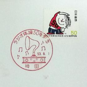 日本极限明信片：1978年日本发行《广播体操50周年》极限明信片（盖“留声机”纪念邮戳）
