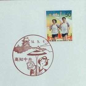 日本首日封：2002年日本地方邮政高知（四国-24）发行《第57届全运会》首日封（日本邮趣协会版）（盖“全运会·高知中央”纪念邮戳）