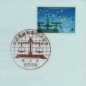 日本首日封：1980年日本发行《政府审计制度100年》首日封（盖“天平·东京中央”纪念邮戳）N-6769