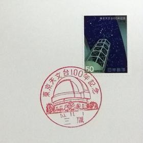 日本极限明信片：1978年日本发行《东京天文台100周年》极限明信片（盖“三鹰·东京天文台”纪念邮戳）