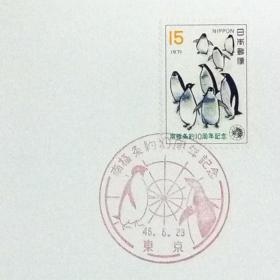 日本极限明信片：1971年日本发行《纪念南极条约10周年》极限明信片（盖“企鹅、南极点”纪念邮戳）