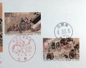 日本首日封：1992年国际文通周系列《平治物语绘卷《信西之卷》》首日封（盖“牛车进京”纪念邮戳、“广岛东”邮政邮戳）N-4777