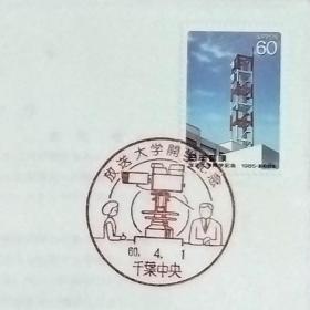 日本首日封：1985年日本发行《广播大学开学》首日封（盖“广播大学·千叶中央”纪念邮戳）N-6763