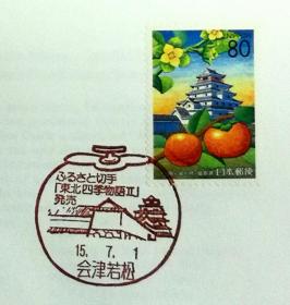 日本首日封：2003年日本地方邮政福島（東北-43）发行《东北四季物语Ⅱ--鹤城和柿子》首日封（盖“柿子”纪念邮戳）
