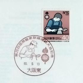日本首日封：1985年日本发行《第28届国际职业培训大赛》首日封（盖“参赛选手及大会标志”纪念邮戳）N-6680