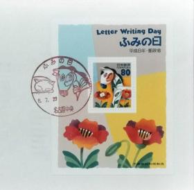 日本首日封：1996年书信日系列（ふみの日）《卡通·马》小型张首日封（盖“书信日·名古屋中央 ”纪念邮戳）