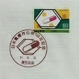 日本首日封：1986年日本发行《纪念日本药典法颁布100周年》首日封（盖“构造式胶囊和药片·东京中央”纪念邮戳）N-6815