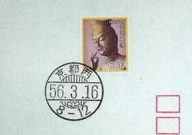 日本首日封：日本普通邮票系列1981年发行《国宝系列 - 弥勒菩萨像（高隆寺）》首日封（盖“京都西”邮政邮戳）