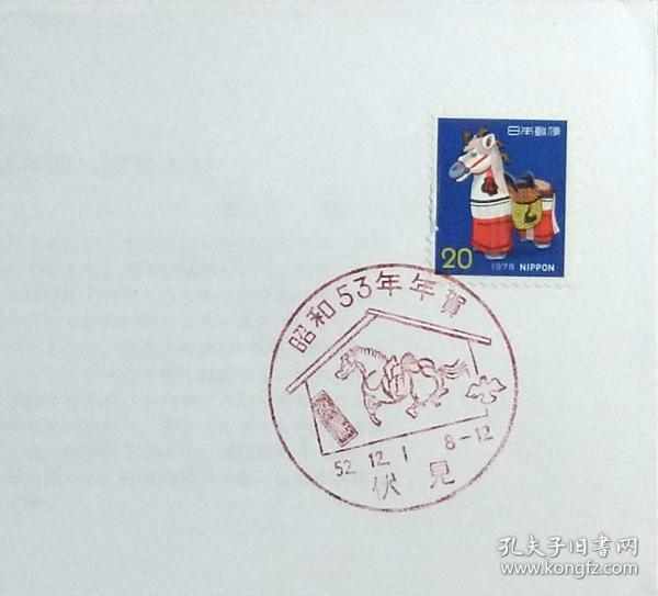 日本首日封：1977年日本生肖贺年系列《马年》首日封（盖“马·伏见”纪念邮戳）N-4646