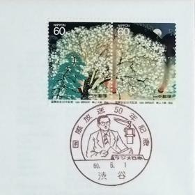 日本首日封：1985年日本发行《日本广播电台50周年 - 横山大観画「夜桜」》首日封（盖“日本广播电台50周年・播音员主持节目・涉谷”纪念邮戳）