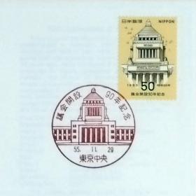 日本首日封：1980年日本发行《议会开设90周年》首日封（盖“国会议事厅·东京中央”纪念邮戳）N-6731