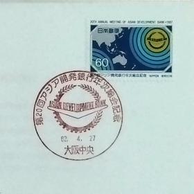 日本首日封：1987年日本发行《亚洲开发银行第20届年会》首日封（盖“ADB的标志·大阪中央”纪念邮戳）N-6773