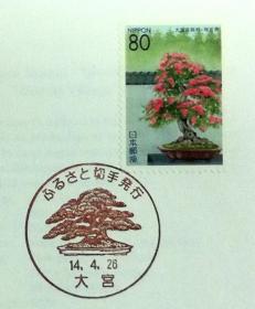 日本首日封：2002年日本地方邮政埼玉（関東-44）发行《山楂树盆景》首日封（盖“山楂树盆景”纪念邮戳）