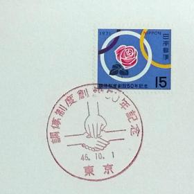 日本极限明信片：1971年日本发行《调停制度创立50周年》极限明信片（盖“握手”纪念邮戳）