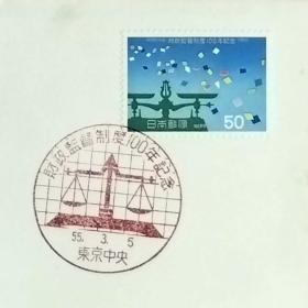 日本首日封：1980年日本发行《政府审计制度100年》首日封（盖“天平·东京中央”纪念邮戳）N-6607